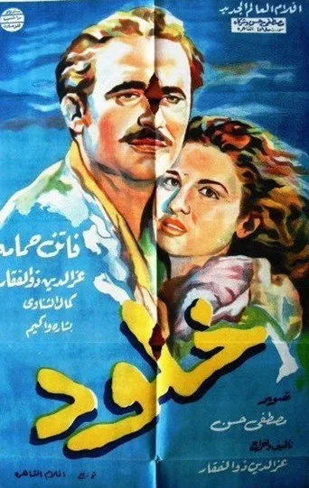 بوستر خلود
