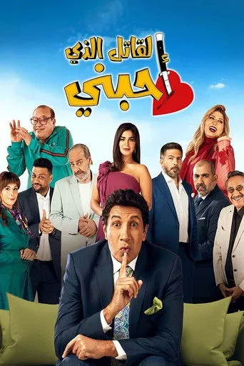 القاتل الذى أحبني