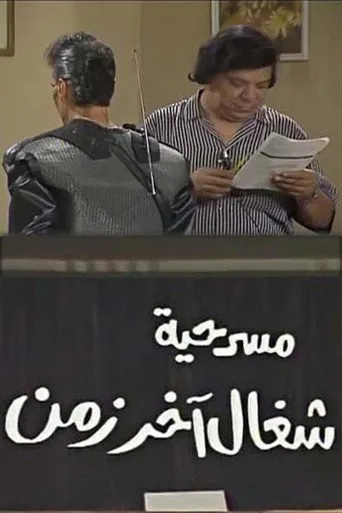 بوستر شغال آخر زمن