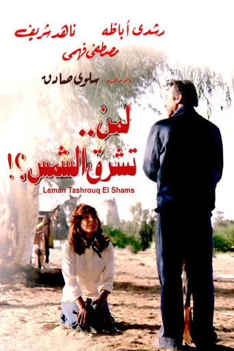 بوستر لمن تشرق الشمس