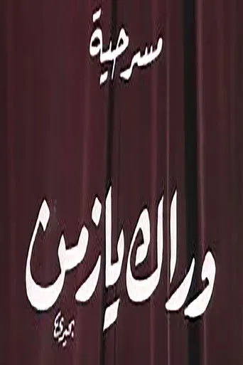 بوستر وراك يا زمن