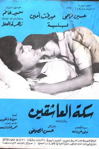 بوستر سكة العاشقين