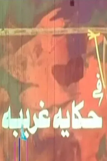 بوستر حكاية غريبة