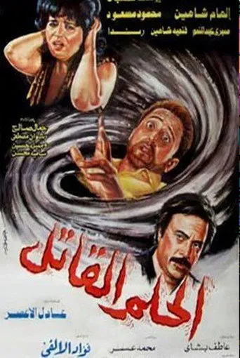 بوستر الحلم القاتل