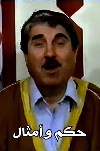 حكم و أمثال