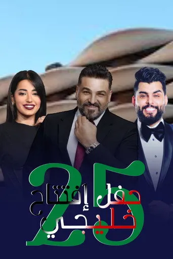 حفل إفتتاح خليجي 25