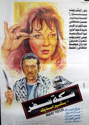 بوستر سكة سفر