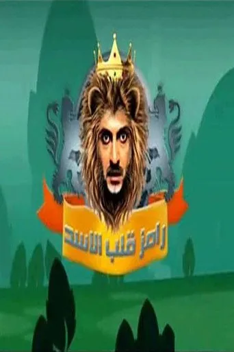 رامز قلب الاسد