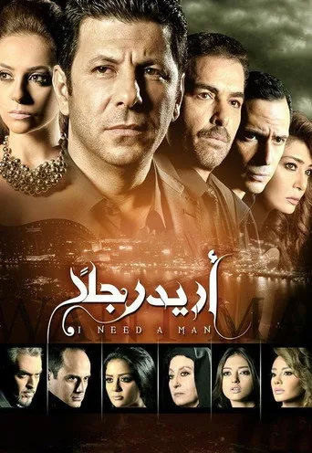 بوستر أريد رجلًا