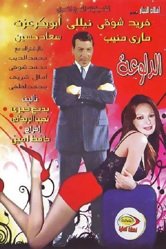 بوستر الدلوعة