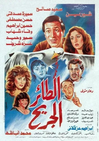 بوستر الطائر الجريح