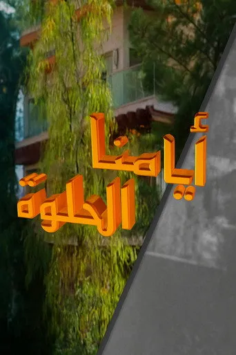 بوستر أيامنا الحلوة