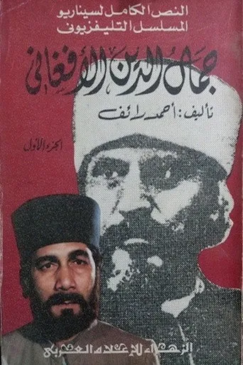 بوستر جمال الدين الأفغاني