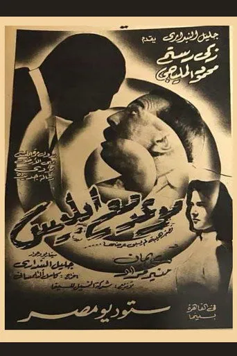 بوستر موعد مع إبليس