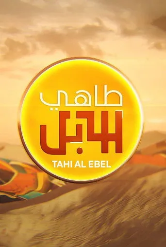 طاهي الإبل