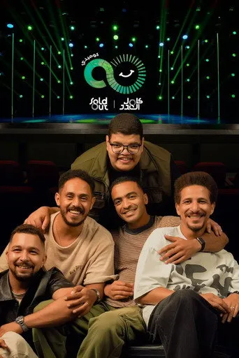 بوستر سولد أوت كوميدي