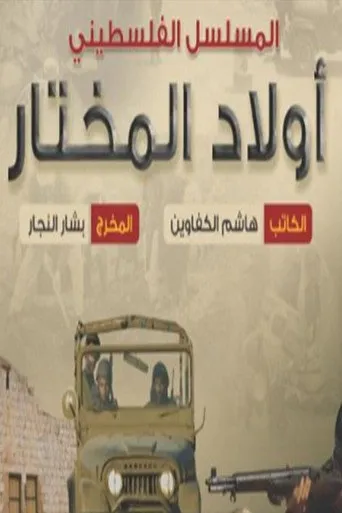 أولاد المختار