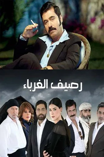 رصيف الغرباء