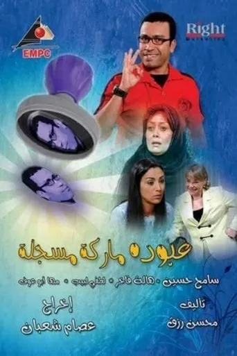 بوستر عبوده ماركة مسجلة