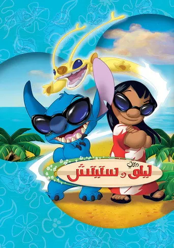 بوستر ليلو وستيتش (مسلسل)