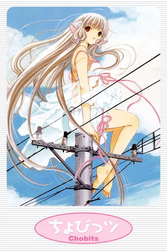 بوستر Chobits