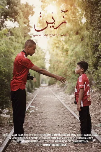 زين