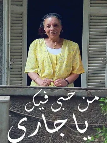 بوستر من حُبي فيك يا جاري