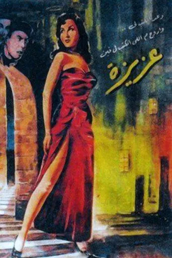 بوستر عزيزة