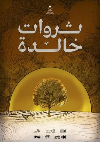 ثروات خالدة