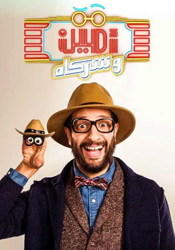 بوستر أمين وشركاه
