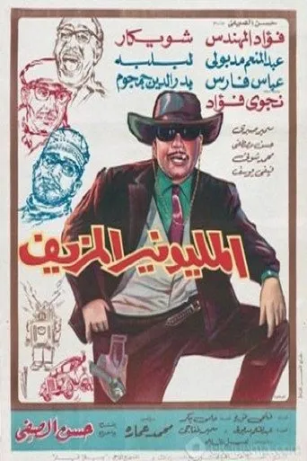 بوستر المليونير المزيف