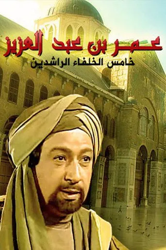 بوستر عمر بن عبدالعزيز