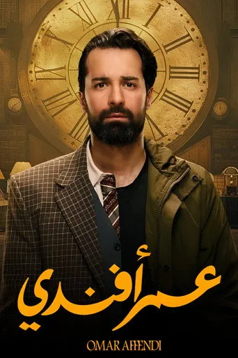 بوستر عمر أفندي