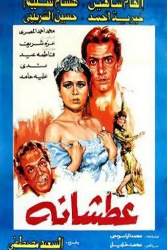 بوستر عطشانة