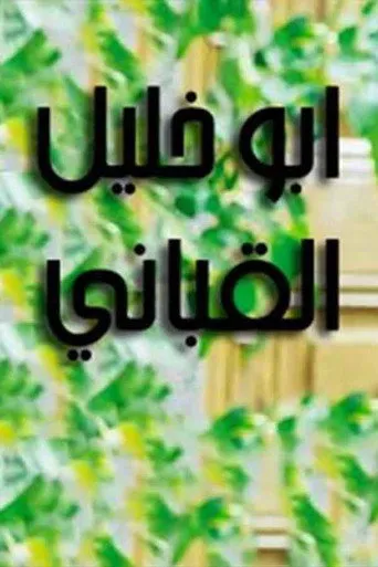 بوستر أبو خليل القباني