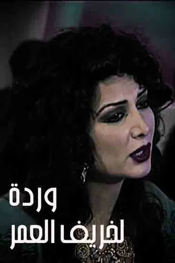 بوستر وردة لخريف العمر