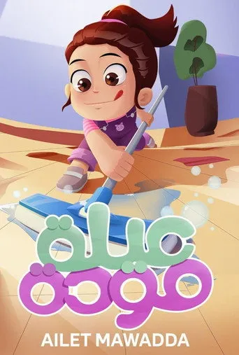 عيلة مودة