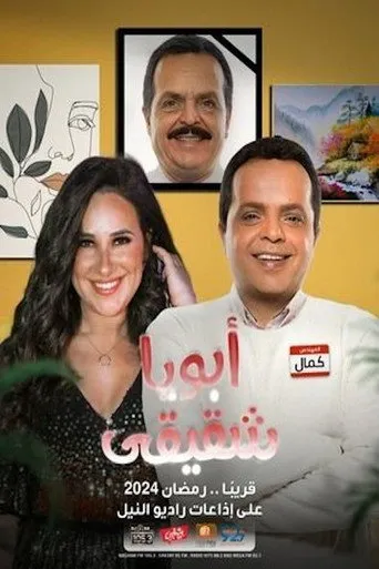 بوستر أبويا شقيقي