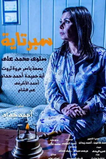 بوستر سبرتاية