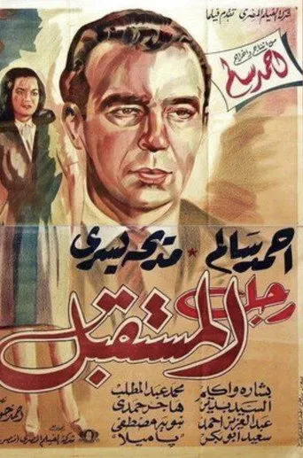 بوستر رجل المستقبل
