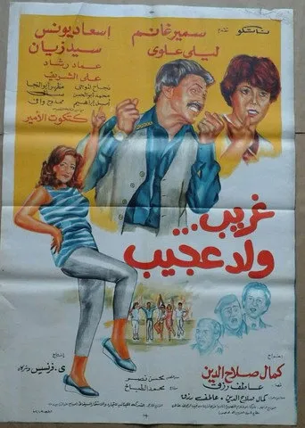 بوستر غريب ولد عجيب