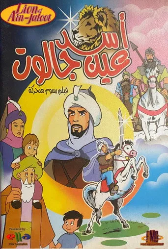 بوستر أسد عين جالوت