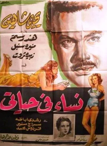 بوستر نساء في حياتي