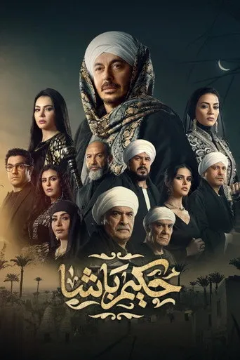 حكيم باشا