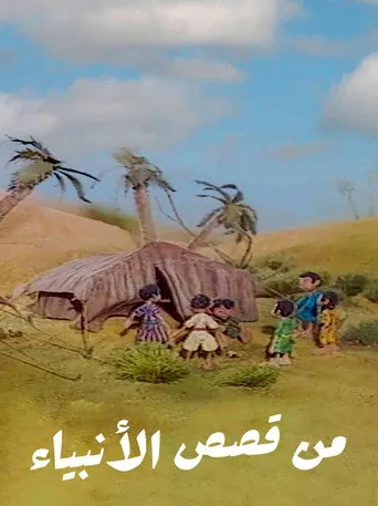 بوستر من قصص الأنبياء