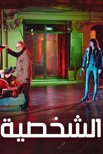 الشخصية