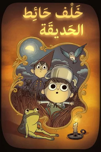 خلف حائط الحديقة