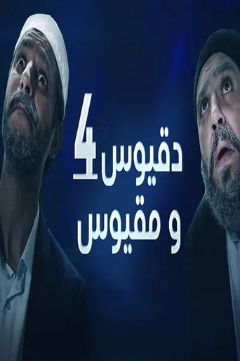 دقيوس ومقيوس 4