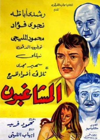 بوستر المشاغبون