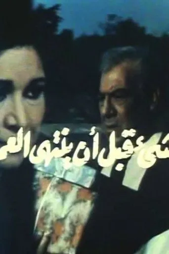 بوستر كل شيء قبل أن ينتهي العمر